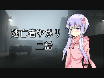 【INSIDE】逃亡者ゆかり　二話