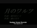 (歌ってみた)月のワルツ/諫山実生