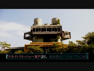 《廃墟名鑑》#2 『スカイレスト・ニュー室戸』〜高知県〜 心霊スポット