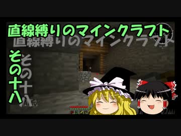直線縛りのマインクラフトその十八【ゆっくり実況】