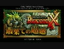 【FFRK】レコードクロス台詞まとめ【その４】
