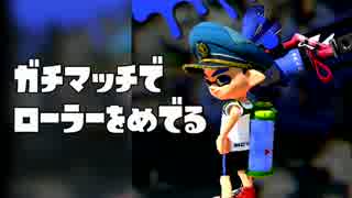 【S+カンスト目指して】ガチマッチでローラーを愛でる【実況】part39
