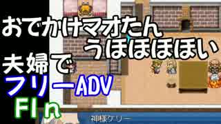 【夫婦実況】[おでかけマオたん うほほほほい]を、うほほい！Part5