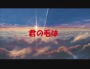 【君の名は 替え歌】前前前世