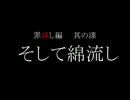 東方欠片紡 解　罪滅し編　其の漆 「そして綿流し」
