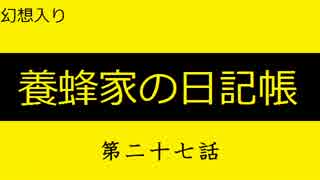 【幻想入り】養蜂家の日記帳　第二十七話