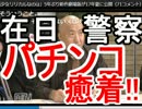 【２ちゃんねるで真実】在日問題は本当！当事者がパチンコ癒着を暴露!