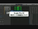 Logic Pro X 再生モードを最適化して作業を効率化する