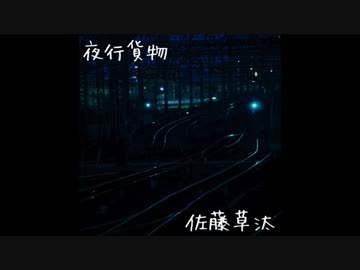 夜行貨物 佐藤草汰 オリジナル曲