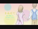 【初音ミク】きみのて《オリジナル》