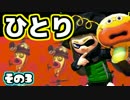 【Splatoon】御一人様、ごあんなイカ！【実況】03