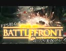 FPS初心者のスターウォーズバトルフロントゆっくり実況プレイ　Part16