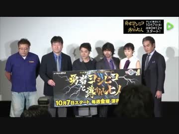 『勇者ヨシヒコと導かれし七人』記者会見