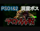 【PSO1&2+】オルガフロウ討伐日記　Part8