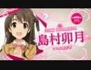 気まぐれロマンティック / いきものがかり × 島村卯月 (大橋彩香)