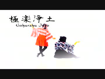 【＋Axis】 極楽浄土　踊ってみた☺︎