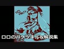 【S＋99】ロロのバケツキル&解説集