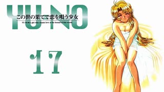 【YU-NO】世界 x 謎 x 少女【実況】Part１７
