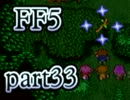 【FF5】放浪する青年が光の戦士になる【実況】 part33