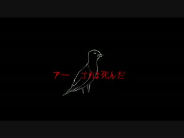 【旭音エマ】ゴメは死んだ【オリジナル】
