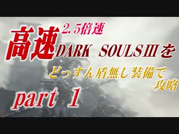 【実況】高速ダークソウル３をどっすん盾無し装備で攻略part01