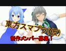 【ゲーム制作】東方スマブラ制作メンバー募集！（再うｐ）