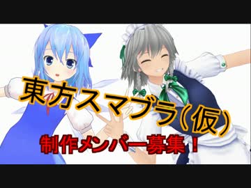 【ゲーム制作】東方スマブラ制作メンバー募集！（再うｐ）