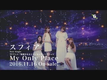 【スフィア】 My Only Place 【発売前CM】