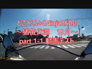 とことこいくNinja250sl part1-1