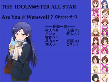 【iM@S人狼】AreYou@Werewolf?6-4