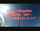 とことこいくNinja250sl part1-2