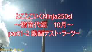 とことこいくNinja250sl part1-2