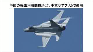 １／３　中国の輸出用戦闘機JF-17、中東やアフリカで使用