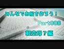 【minecraft】みんなでお船を作ろう！Part.8　軽空母編 　（船体3）