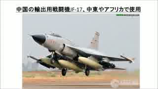 ２／３　中国の輸出用戦闘機JF-17、中東やアフリカで使用