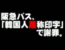 阪急バス、韓国人への「蔑称印字問題」で謝罪。