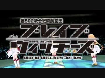 ブレイブアイドルウィッチーズ