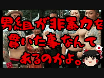【ゆっくり保守】男組組長、執行猶予中に逮捕される。