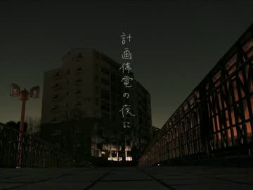 計画停電の夜に feat. 初音ミク / 平田義久