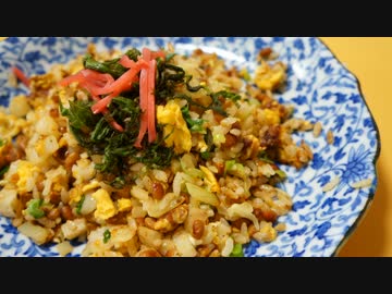 おうちで作る納豆長芋炒飯
