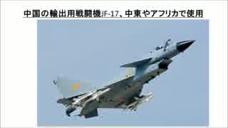 ３／３　中国の輸出用戦闘機JF-17、中東やアフリカで使用