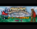 【ゆっくり】シャイニングフォース外伝・ガーディアナ2軍部隊物語【２】