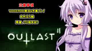 【OUTLAST2 demo】びびりんがゆく　その１【VOICEROID実況】