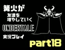 【不殺】篝火が友達を増やしていくUNDERTALE実況プレイ＃18