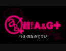 竹達・沼倉の初ラジ！　第144回（第255回）(2016.10.06)