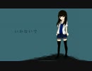 【オリジナルMV】いかないで 歌ってみた【みうたろう】