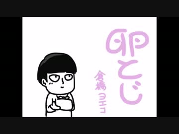 モブの卵とじ（１番のみ）