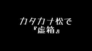 【卓ゲ松CoC】カタカナ松で『虚箱』