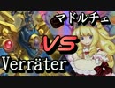 VerräterVSマドルチェ ~トーナメント決勝戦~