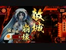 【ＶＳ氷姫主君】やる夫が最期の宴を始めるようです　２戦目